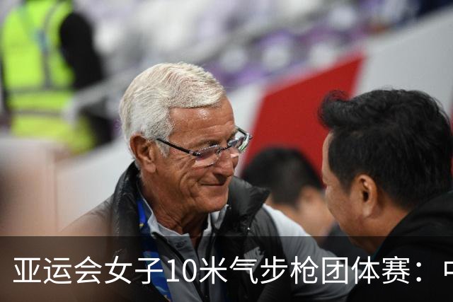 亚运会女子10米气步枪团体赛：中国队破世界纪录夺金-国际在线