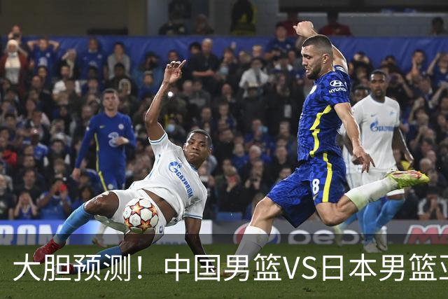 大胆预测！中国男篮VS日本男篮亚运会，中国男篮大胜，原因有4点