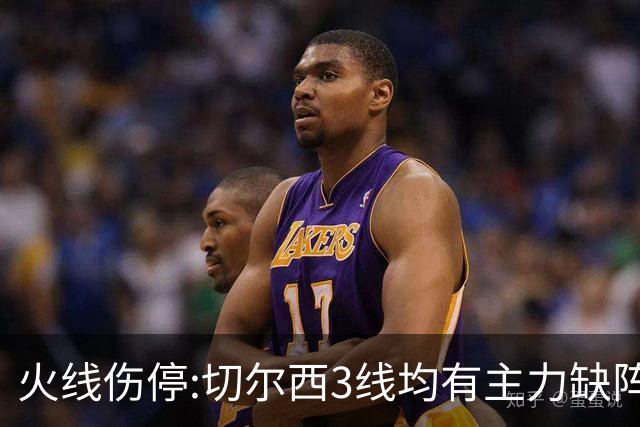 火线伤停:切尔西3线均有主力缺阵 西班牙人伤2人