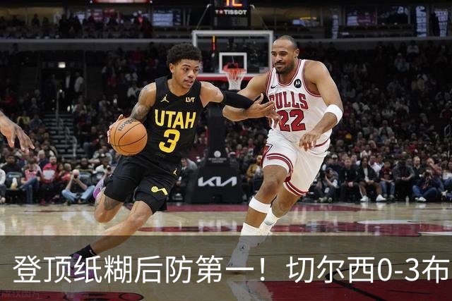 登顶纸糊后防第一！切尔西0-3布伦特福德，阿隆索造88年耻辱纪录